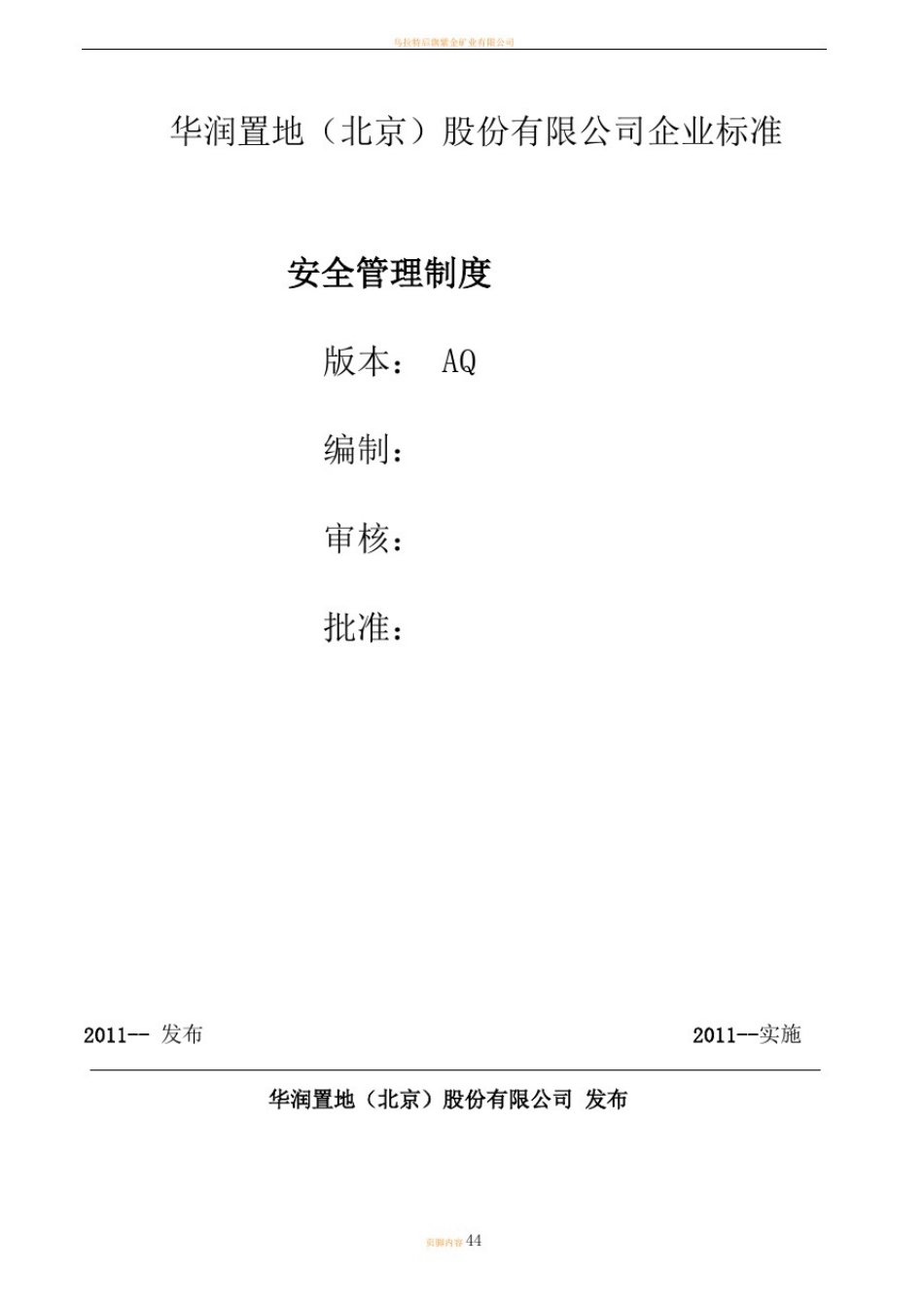 安全管理制度体系(华润置地北京)_第1页