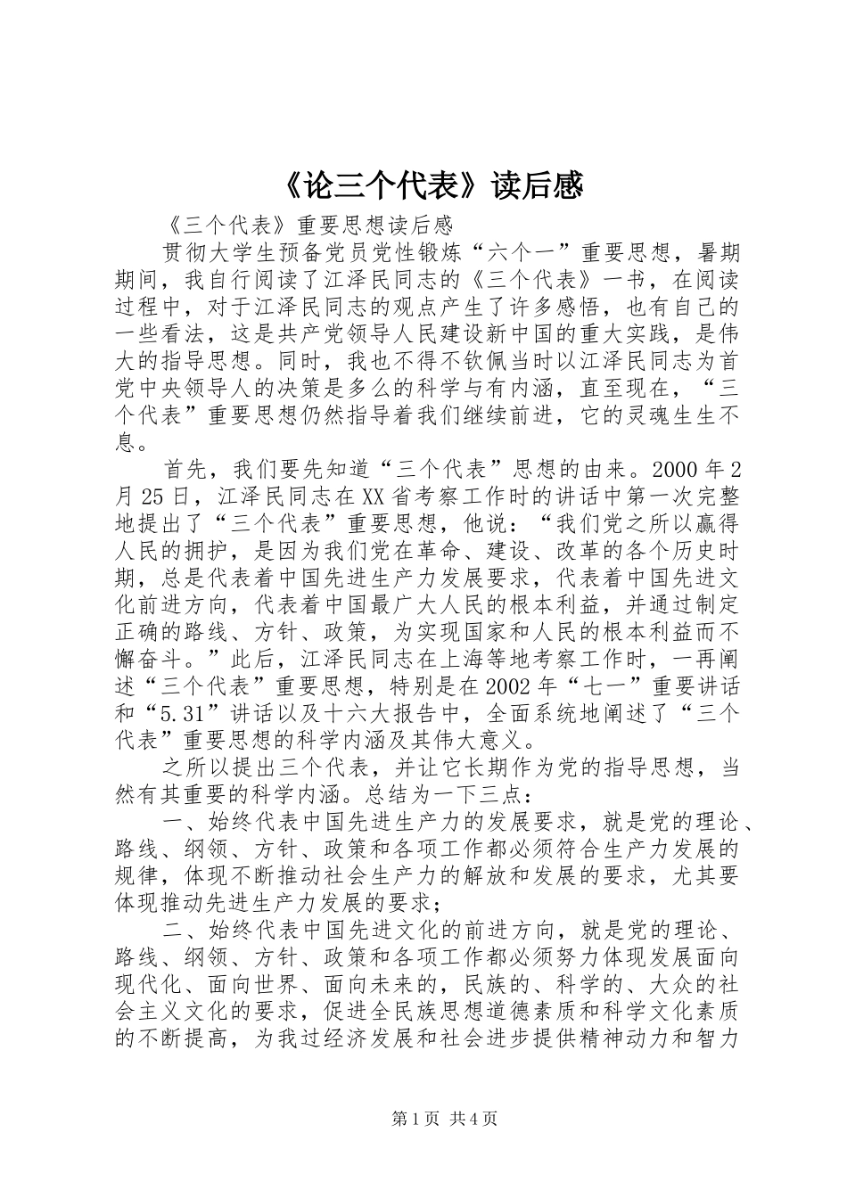 《论三个代表》读后感 _第1页