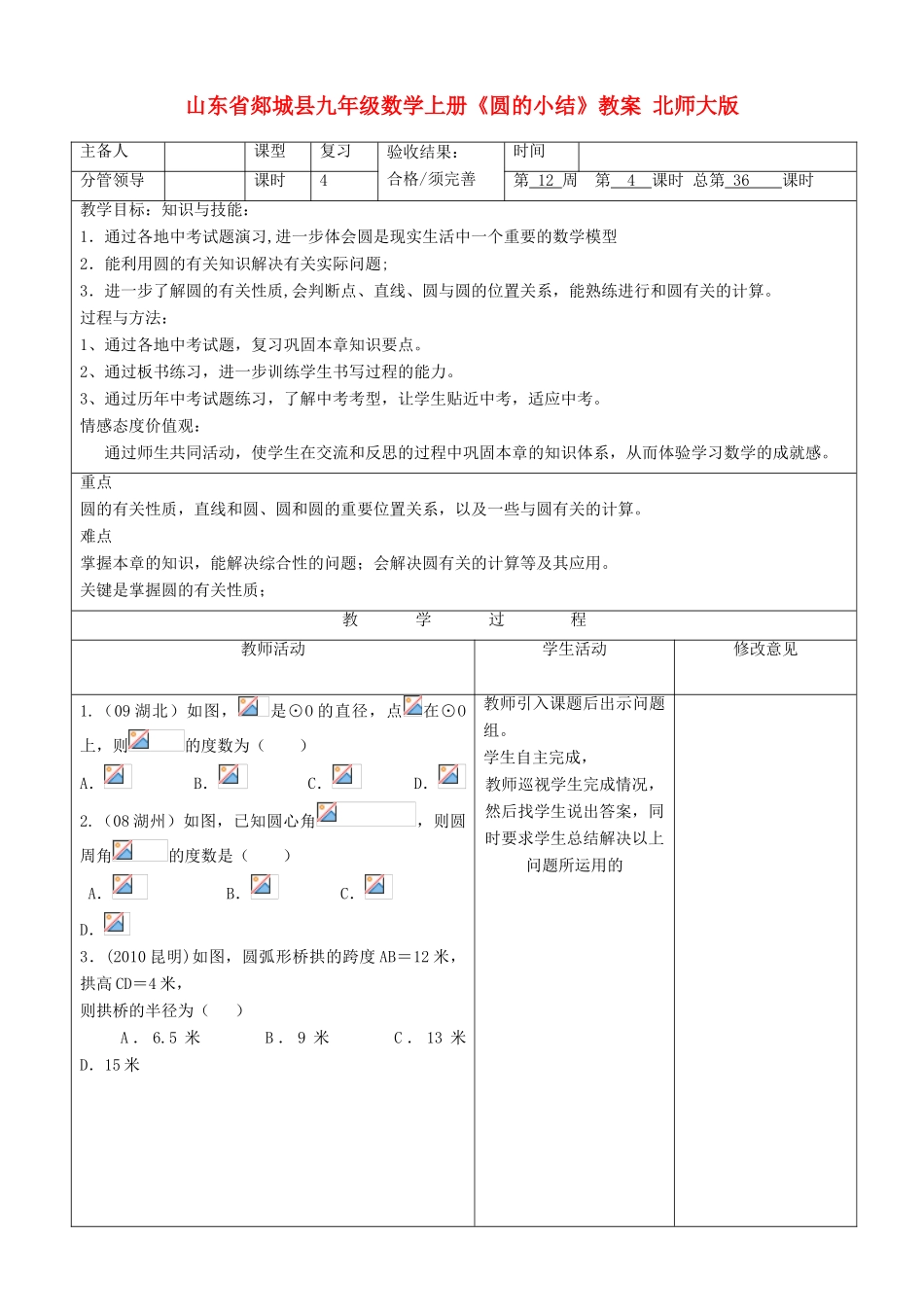 山东省郯城县九年级数学上册《圆的小结》教案 北师大版_第1页