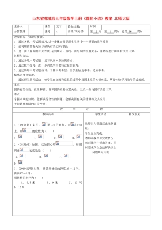 山东省郯城县九年级数学上册《圆的小结》教案 北师大版