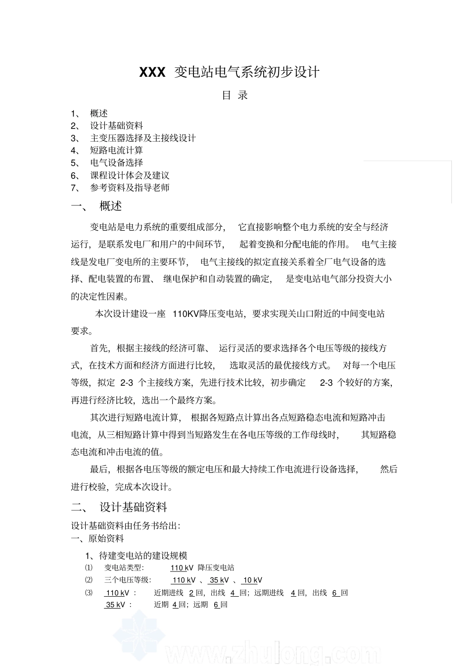 #110Kv降压变电站设计[1]_第1页