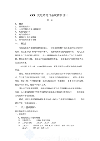 #110Kv降压变电站设计[1]