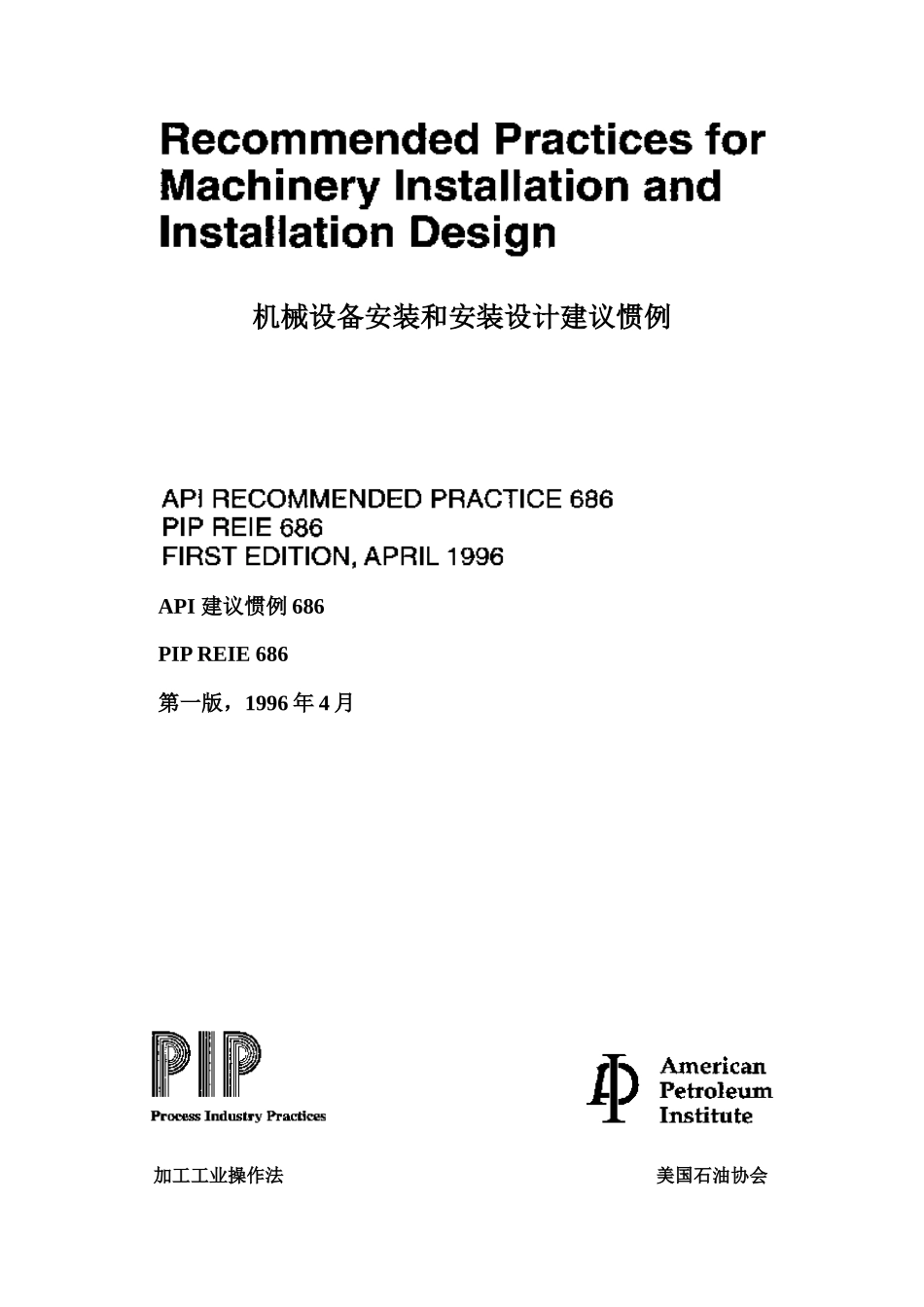 API686机械设备安装_第1页