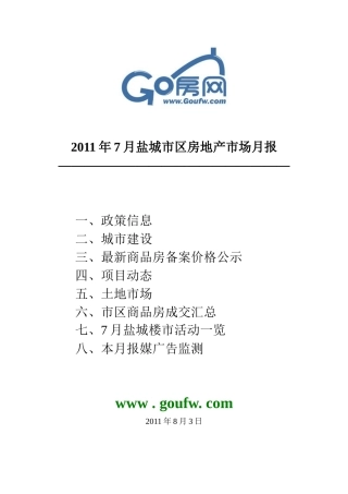 XXXX年7月盐城市区房地产项目市场研究月报_37页