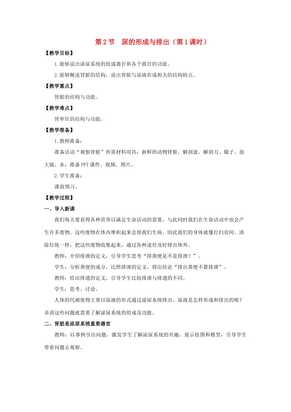 七年级生物下册 11.2《尿的形成与排出》（第1课时）教案 北师大版-北师大版初中七年级下册生物教案_第1页