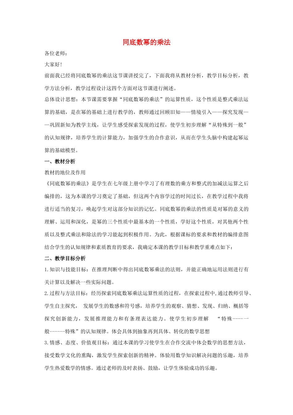 七年级数学下册 第八章 整式的乘法 8.1 同底数幂的乘法说课稿 （新版）冀教版-（新版）冀教版初中七年级下册数学教案_第1页