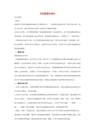 七年级数学下册 第八章 整式的乘法 8.1 同底数幂的乘法说课稿 （新版）冀教版-（新版）冀教版初中七年级下册数学教案