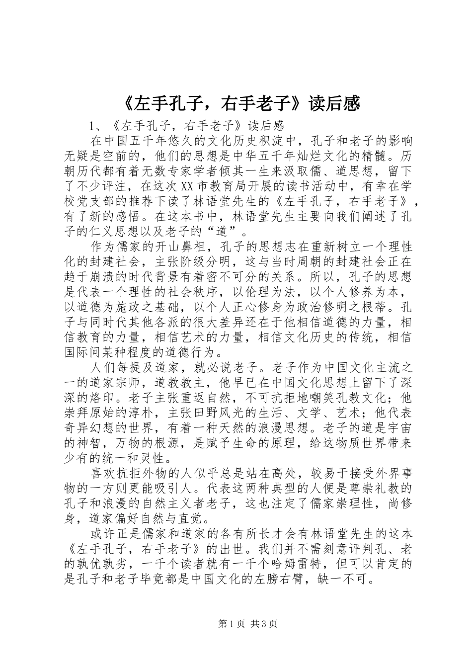 《左手孔子，右手老子》读后感 _第1页