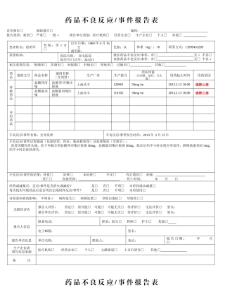 XXXX药品不良反应事件报告表