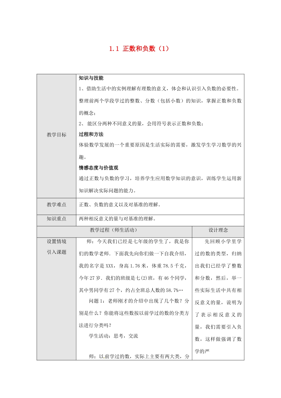七年级数学上册 1.1正数和负数教案 沪科版_第1页
