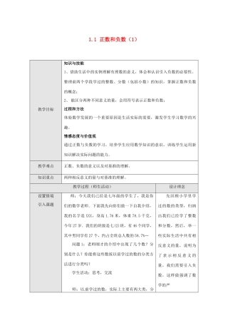 七年级数学上册 1.1正数和负数教案 沪科版