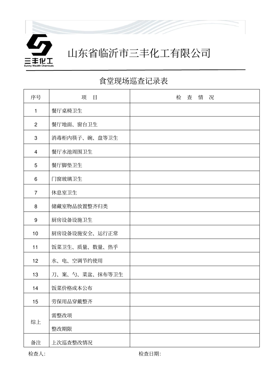 办公室日常巡查记录表[精品文档]_第2页