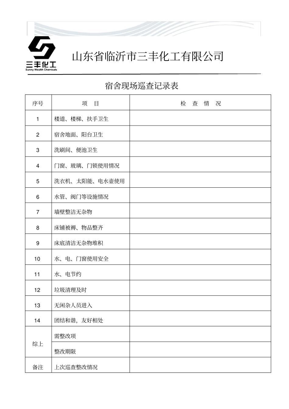 办公室日常巡查记录表[精品文档]_第3页