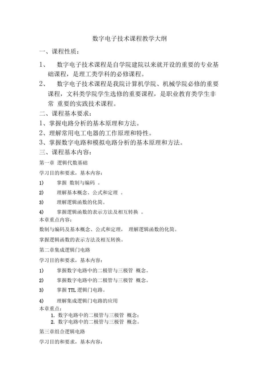 数字电子技术课程教学大纲_第1页