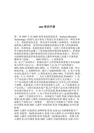 smt培训范本手册