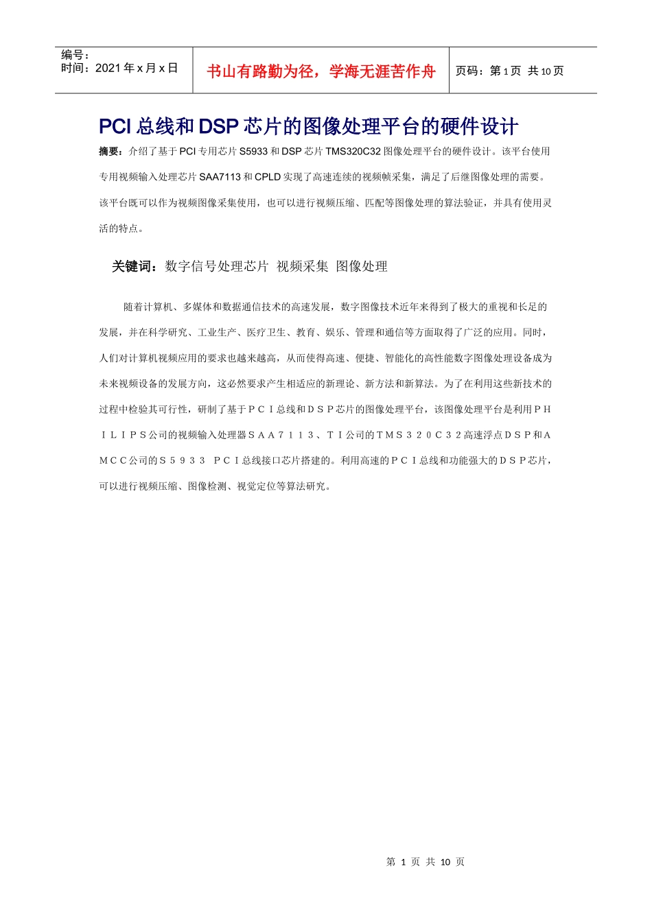 PCI总线和DSP芯片的图像处理平台的硬件设计_第1页