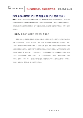 PCI总线和DSP芯片的图像处理平台的硬件设计
