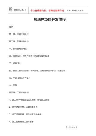 1房地产项目开发流程