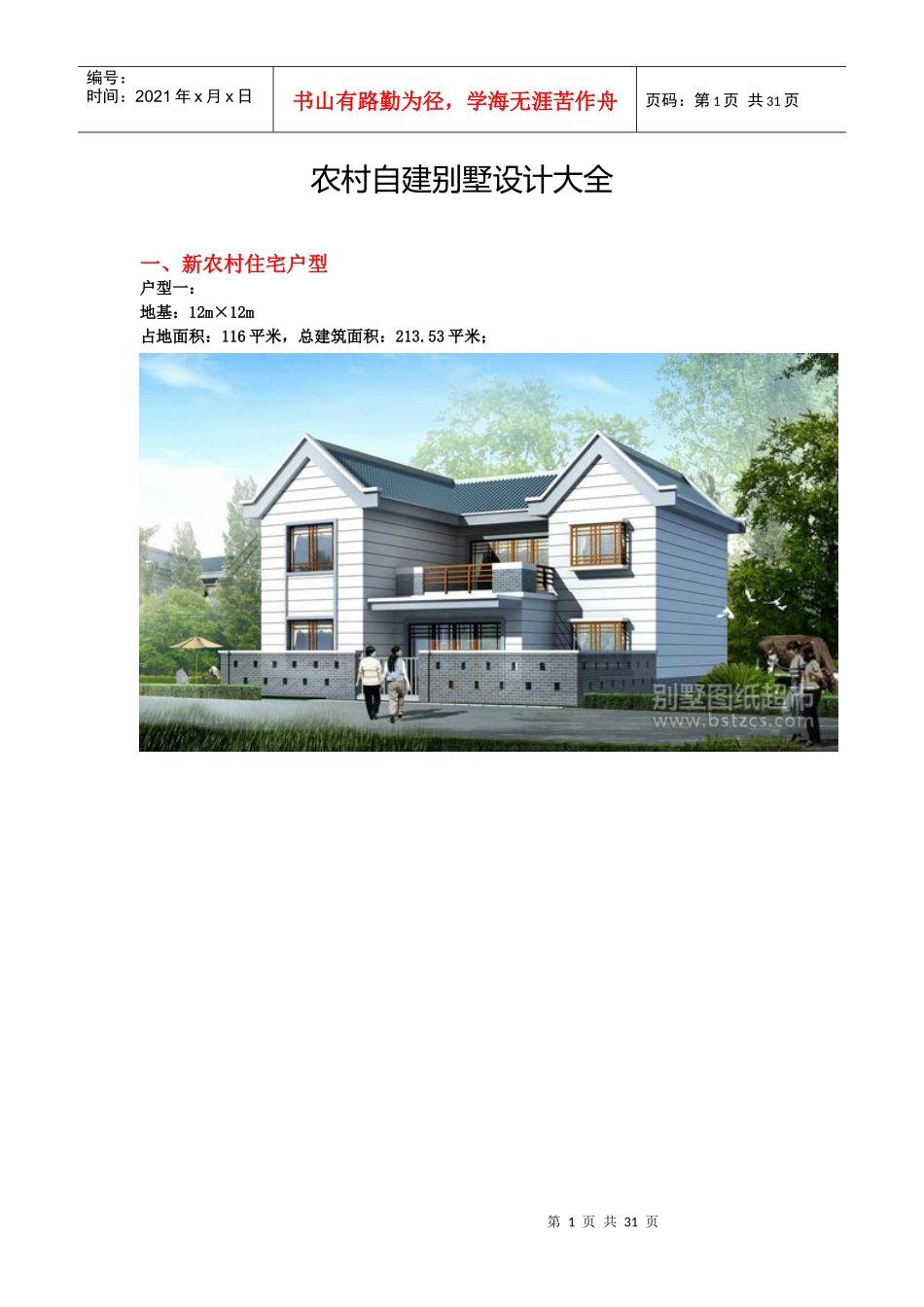 农村自建别墅设计大全（DOC30页）_第1页