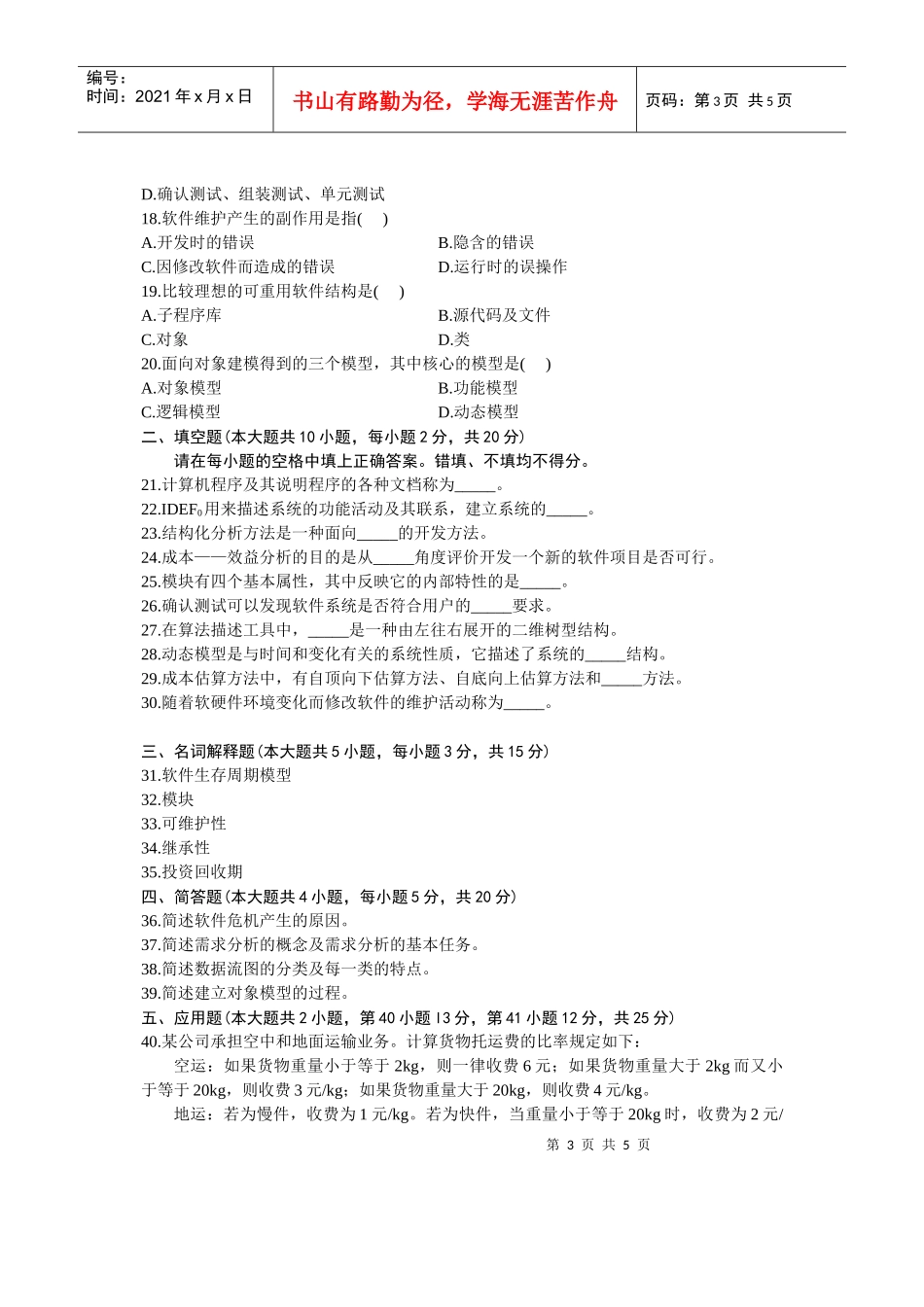 全国软件工程自学考试题_第3页