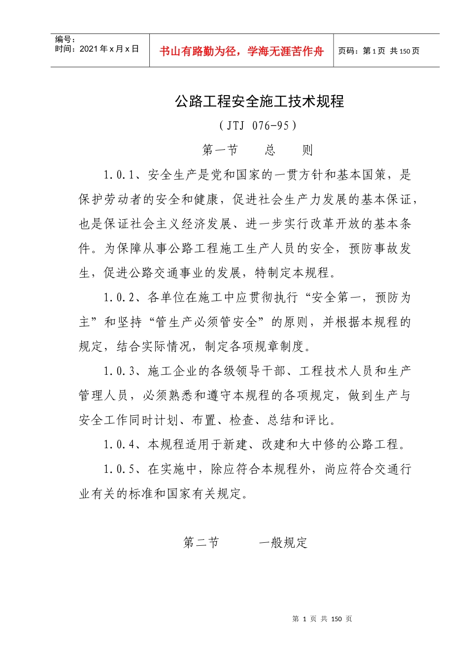 公路工程安全施工技术规程(JTJ 076-95)_第1页