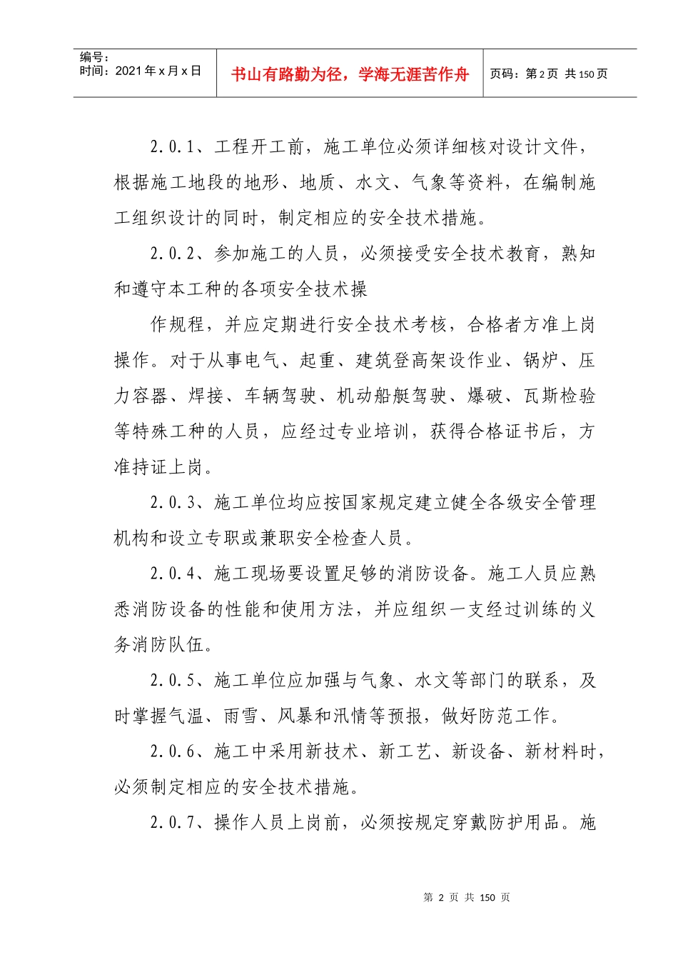 公路工程安全施工技术规程(JTJ 076-95)_第2页