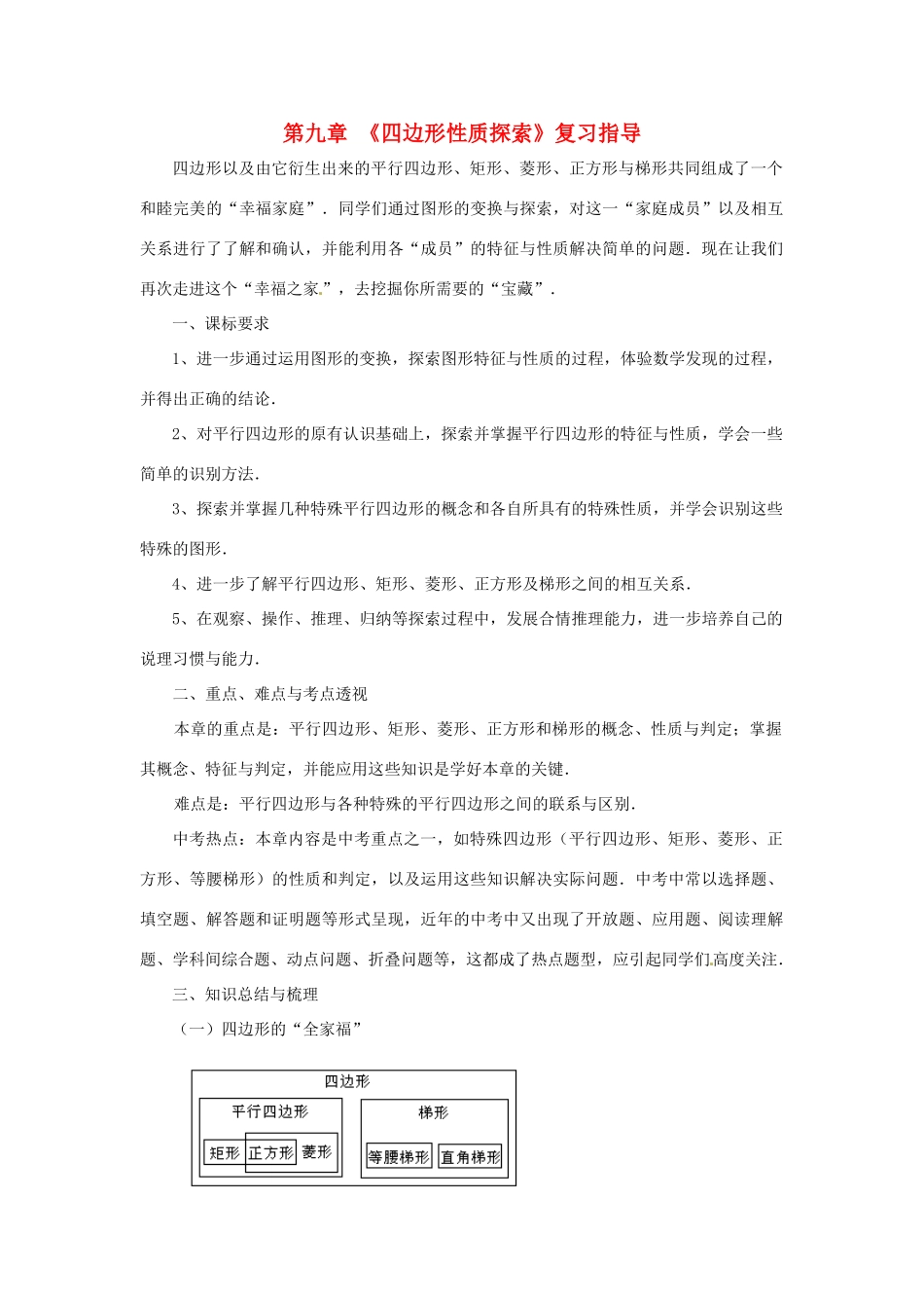 七年级数学下册 第九章四边形性质探索复习教案 鲁教版_第1页