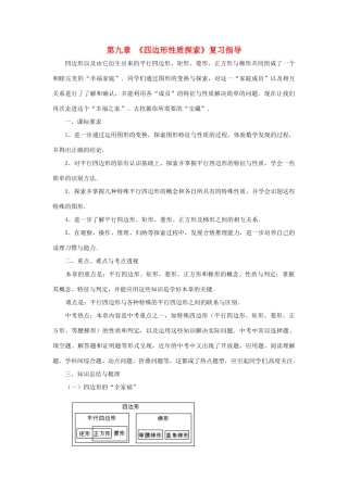 七年级数学下册 第九章四边形性质探索复习教案 鲁教版