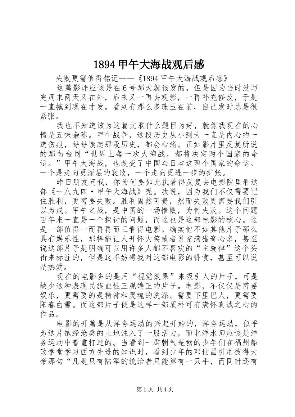 1894甲午大海战观后感 _第1页