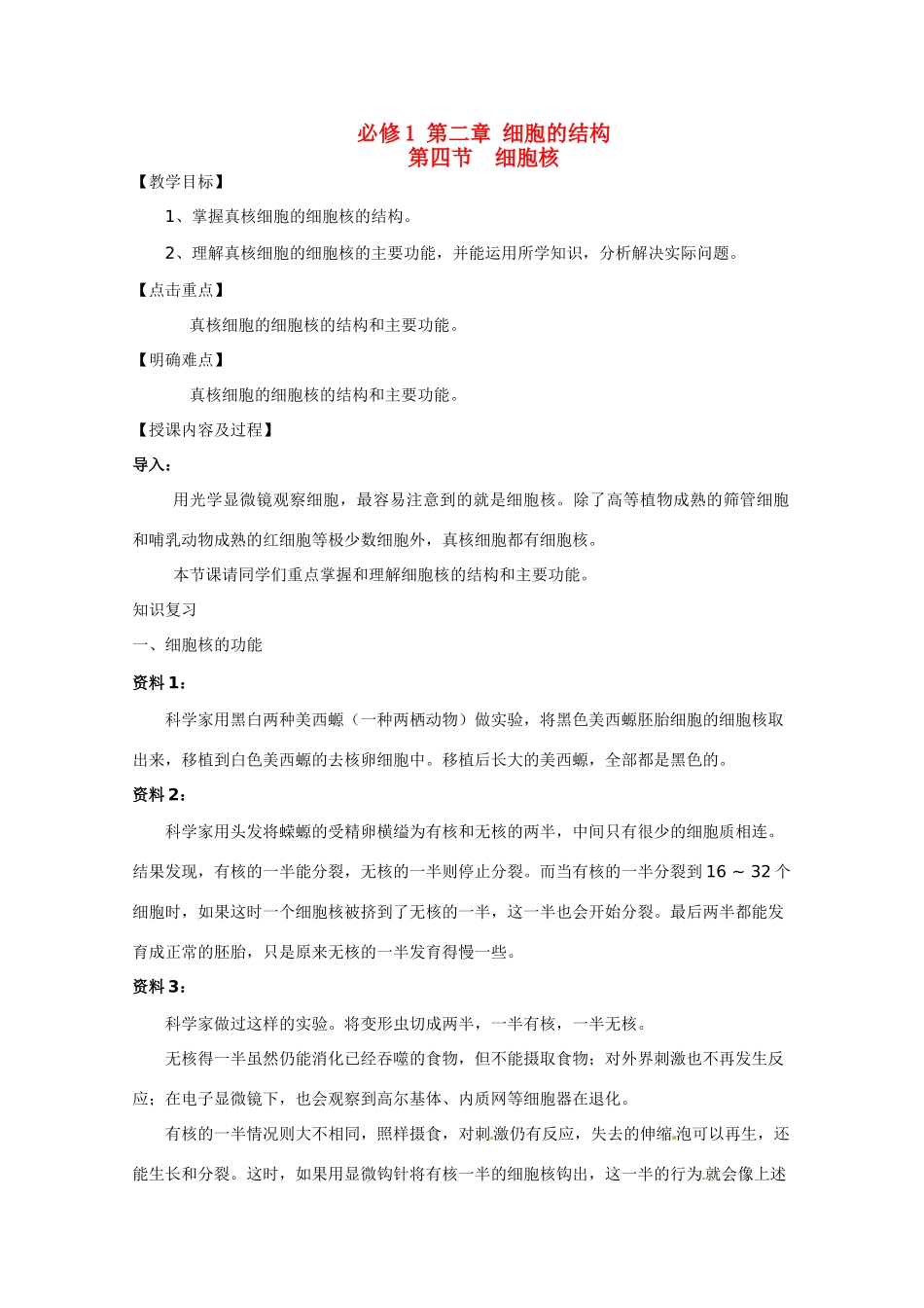 高中生物 《细胞核》教案 浙科版必修1_第1页