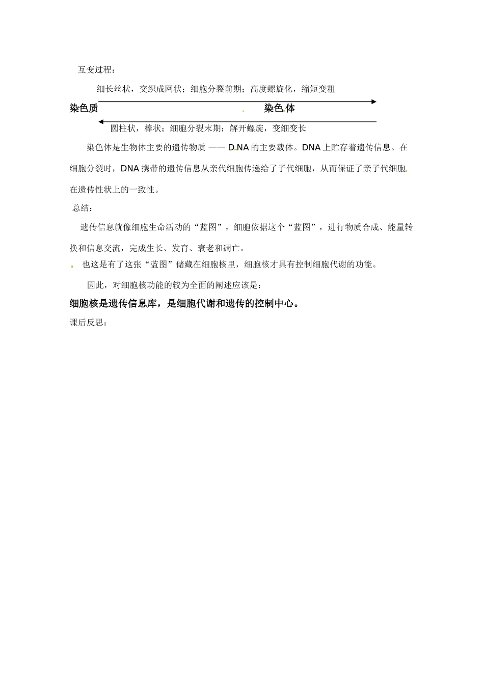 高中生物 《细胞核》教案 浙科版必修1_第3页