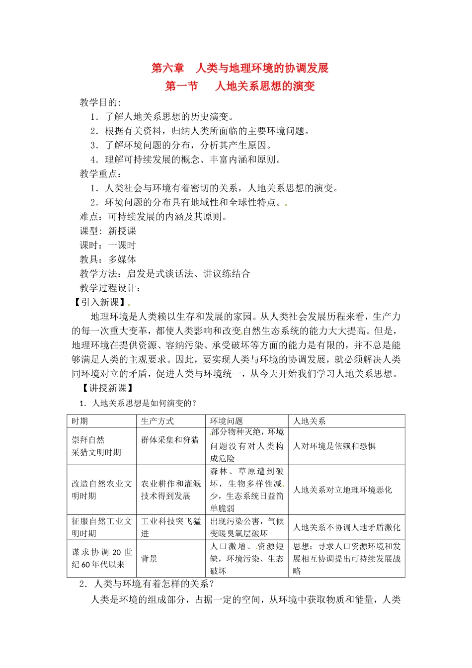 高中地理教案 6.1人地关系思想的演变人教版新课标必修2_第1页
