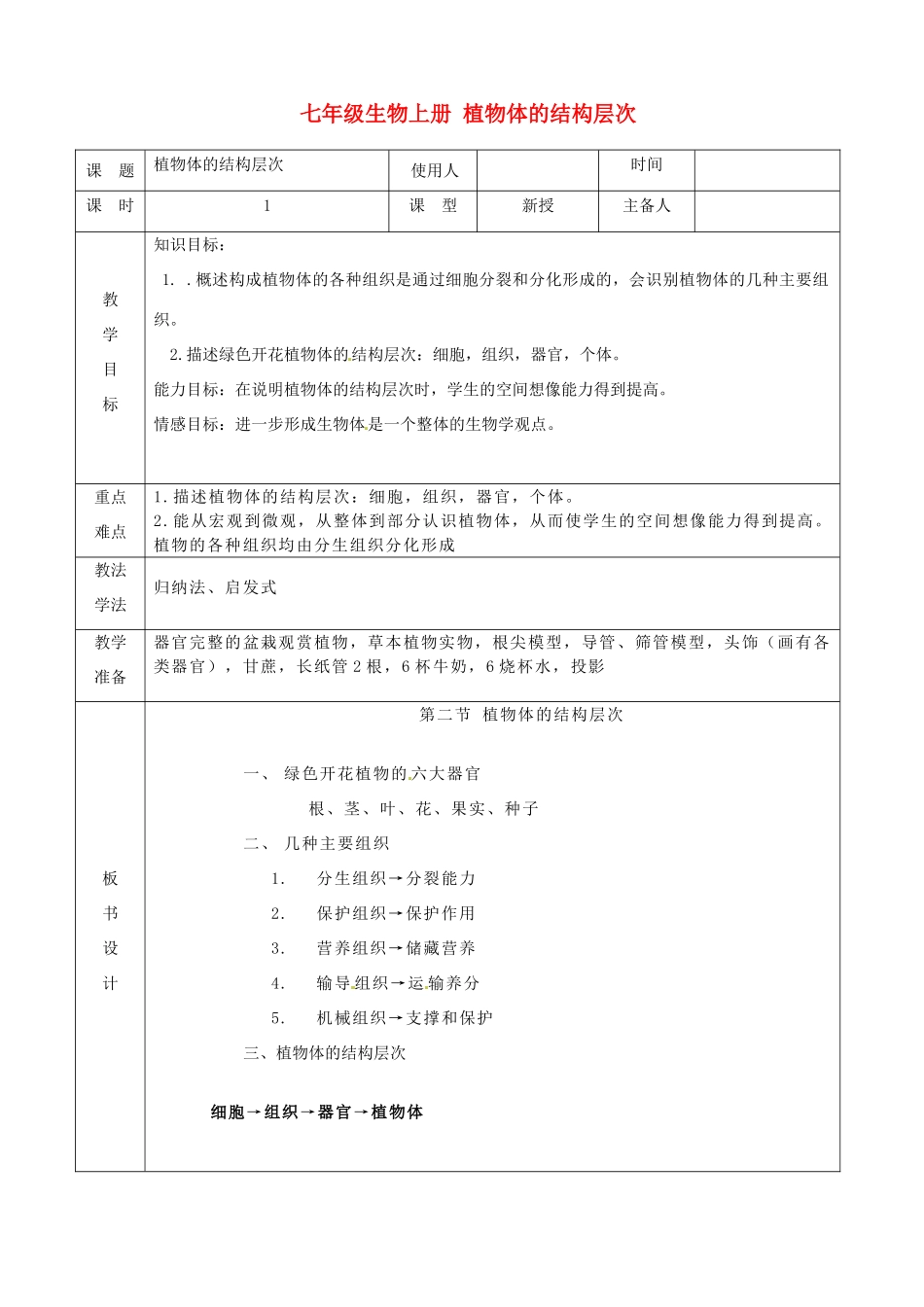 山东省临沭县第三初级中学七年级生物上册 植物体的结构层次教案 新人教版_第1页