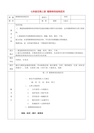 山东省临沭县第三初级中学七年级生物上册 植物体的结构层次教案 新人教版