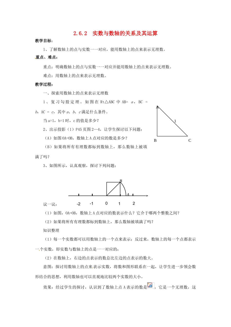 秋八年级数学上册 2.6 实数 2.6.2 实数与数轴的关系及其运算教案 （新版）北师大版-（新版）北师大版初中八年级上册数学教案_第1页
