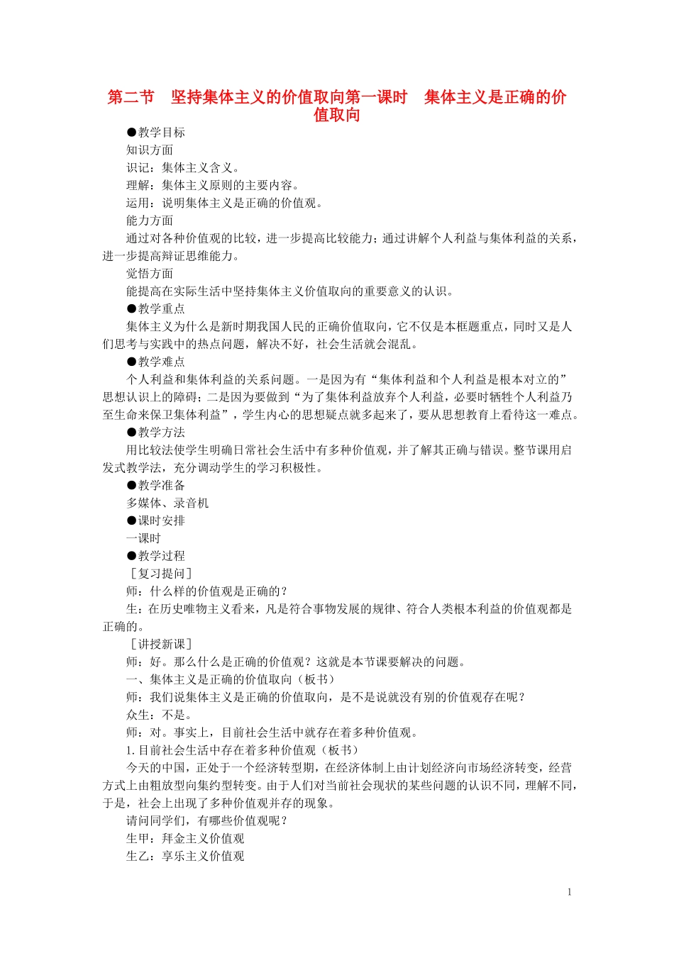 第二节坚持集体主义的价值取向(第一课时)_第1页