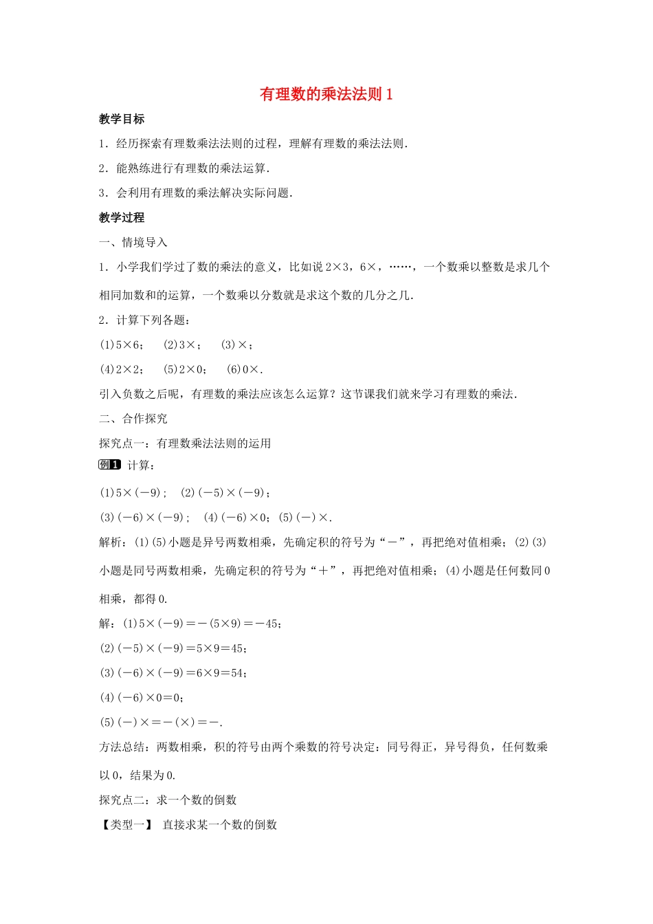 七年级数学上册 第二章 有理数及其运算 2.7 有理数的乘法 第1课时 有理数的乘法法则教学设计1 （新版）北师大版-（新版）北师大版初中七年级上册数学教案_第1页