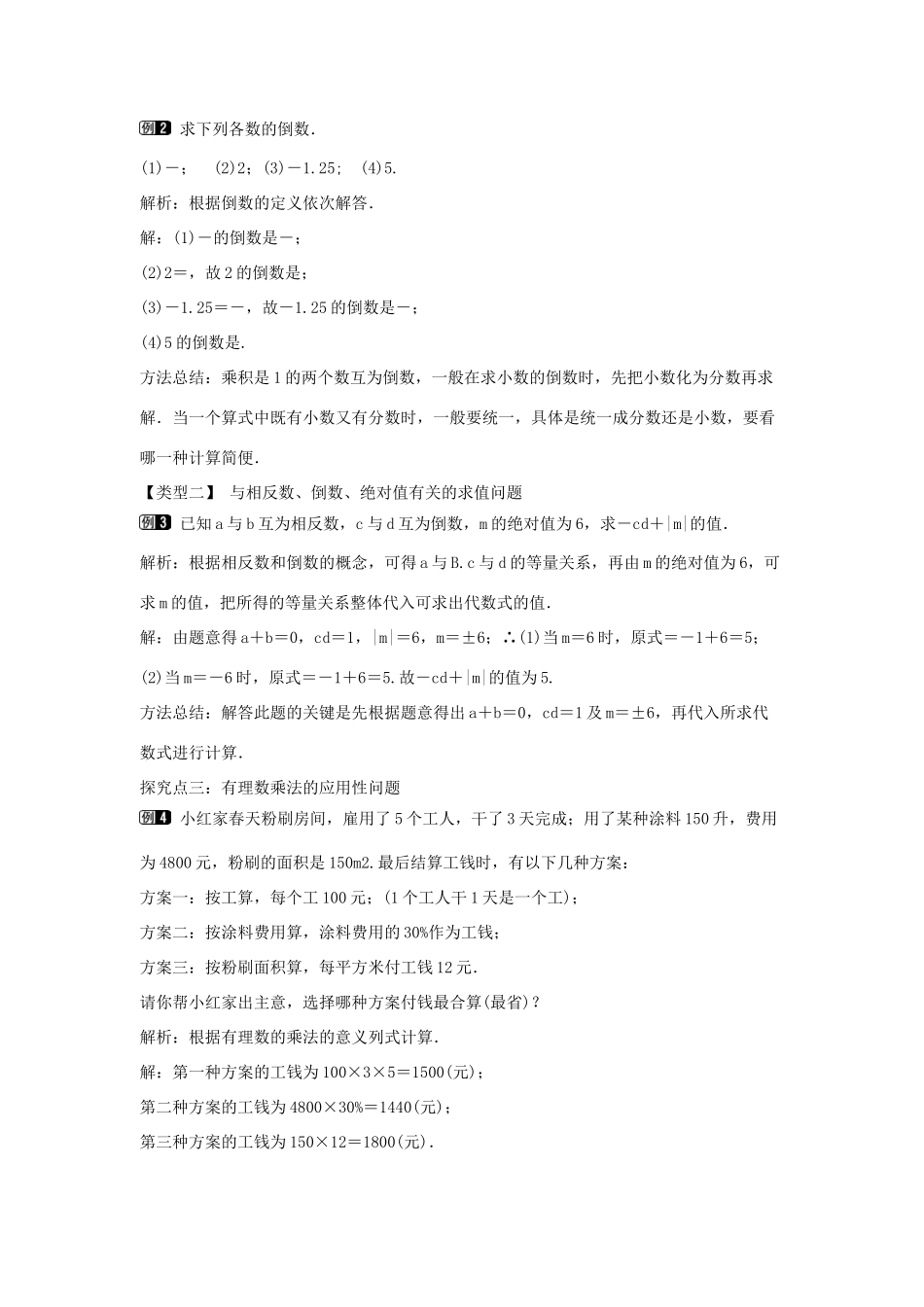 七年级数学上册 第二章 有理数及其运算 2.7 有理数的乘法 第1课时 有理数的乘法法则教学设计1 （新版）北师大版-（新版）北师大版初中七年级上册数学教案_第2页