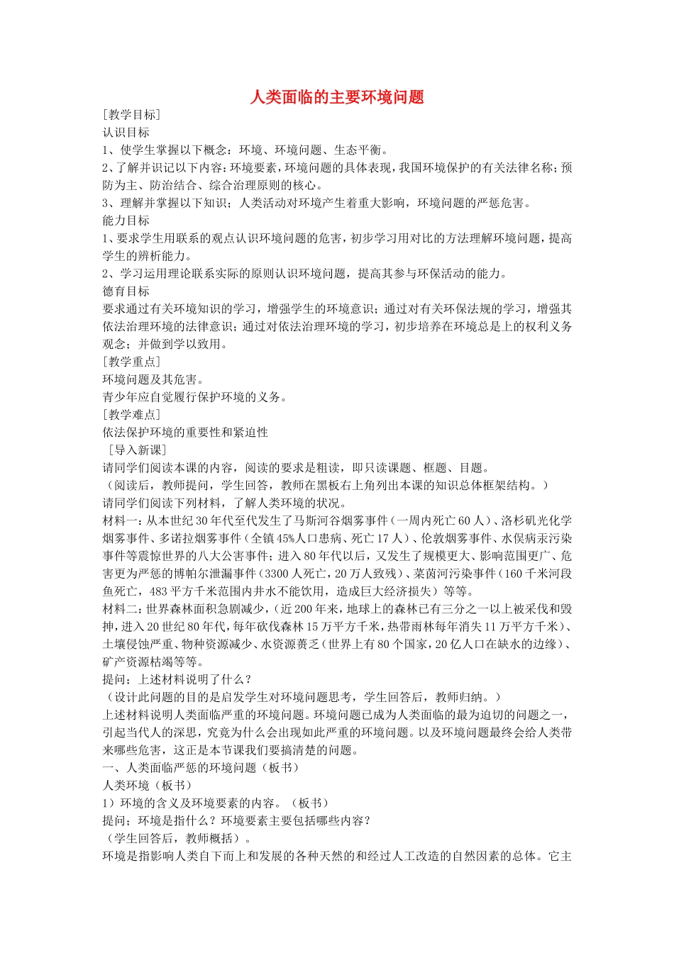 《人类面临的主要环境问题》教案（2）_第1页