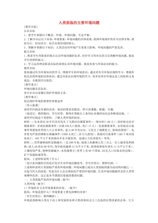 《人类面临的主要环境问题》教案（2）