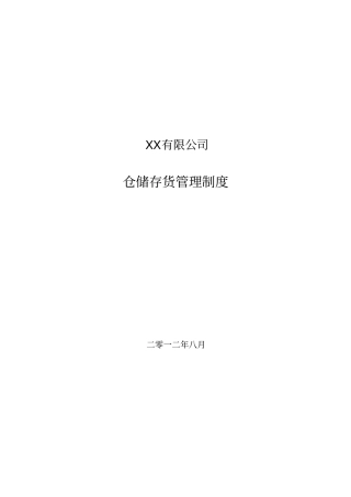 仓储存货管理制度