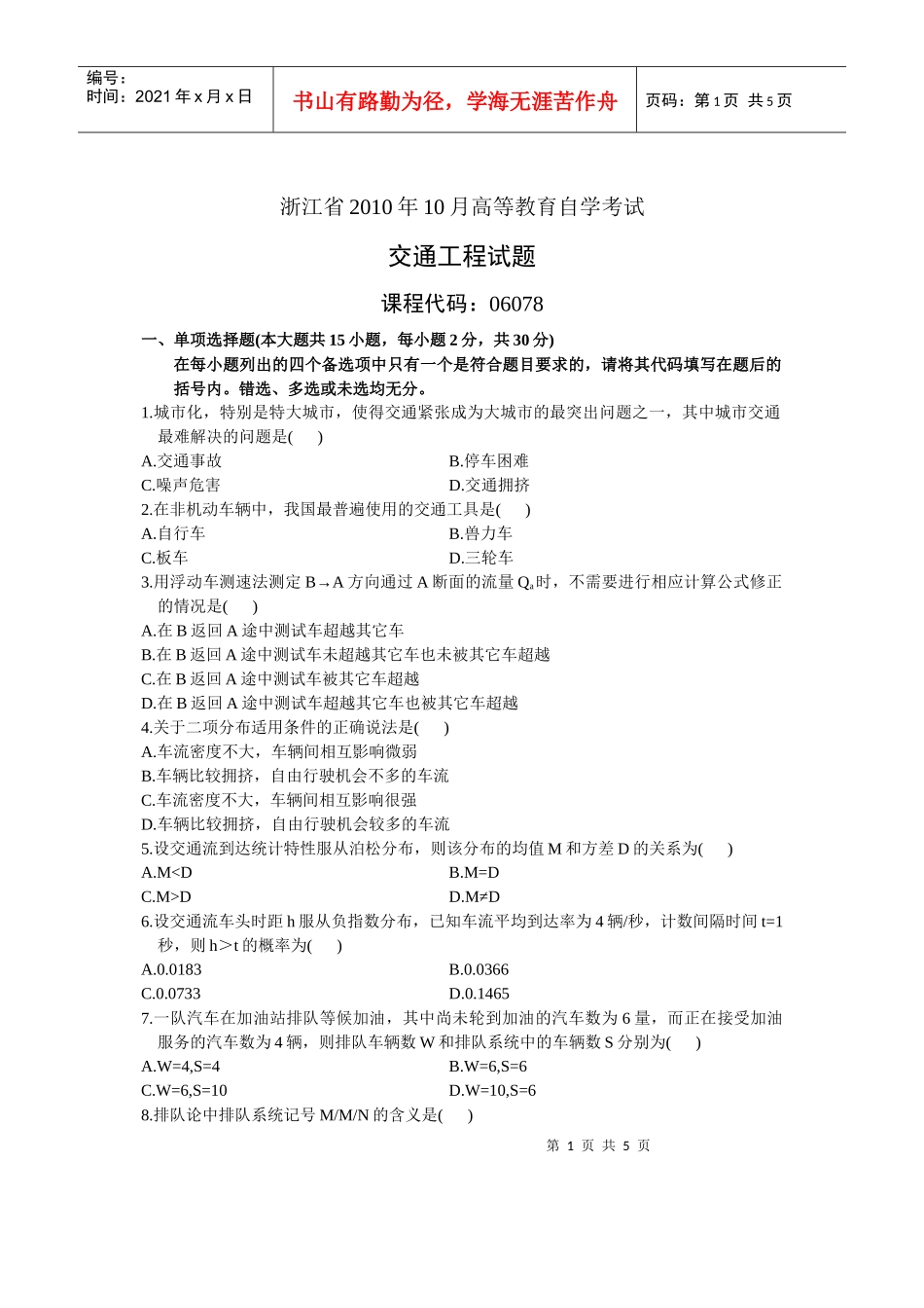 XXXX年10月浙江自考交通工程试卷_第1页