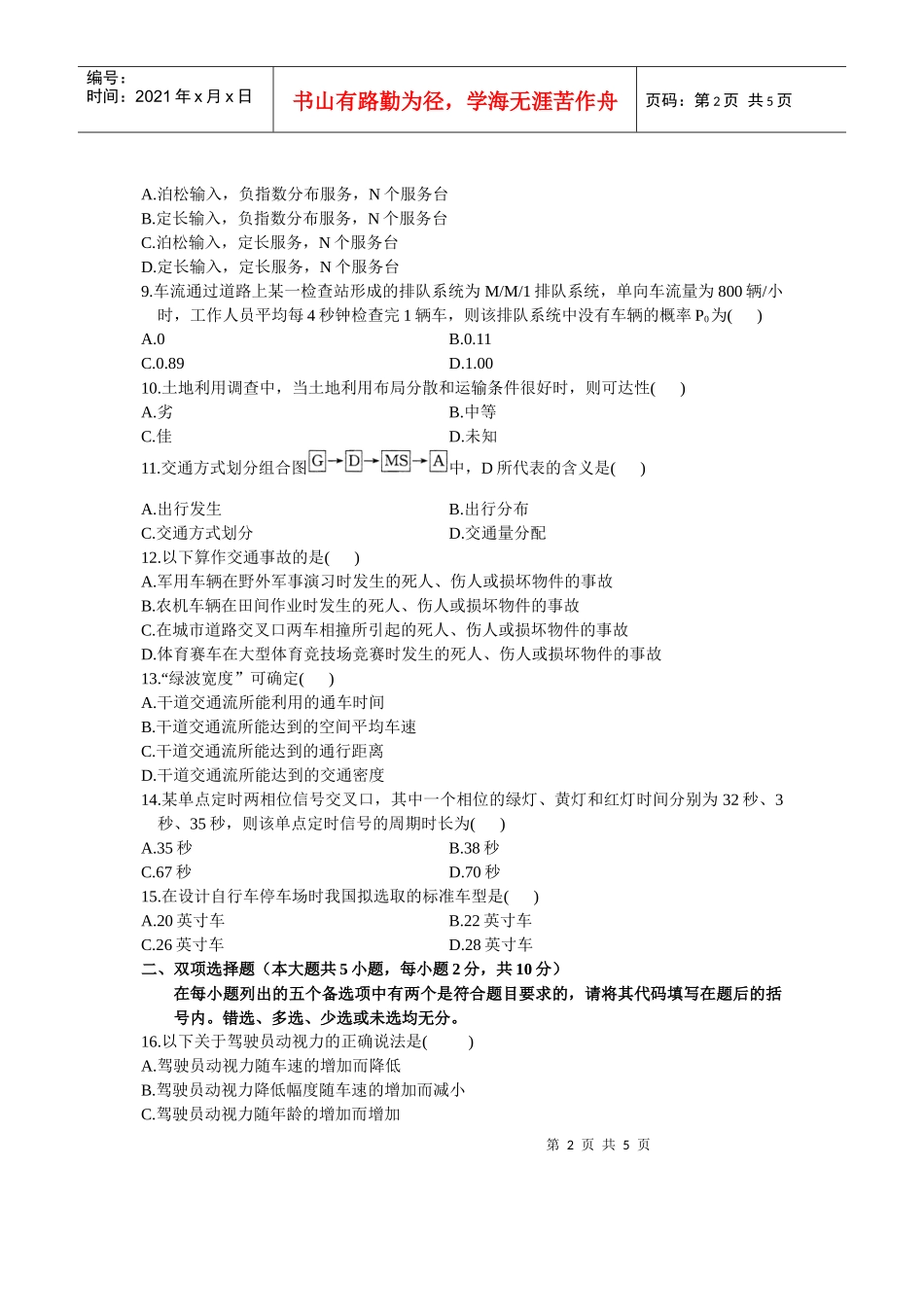 XXXX年10月浙江自考交通工程试卷_第2页