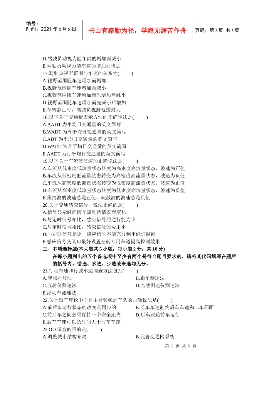 XXXX年10月浙江自考交通工程试卷_第3页