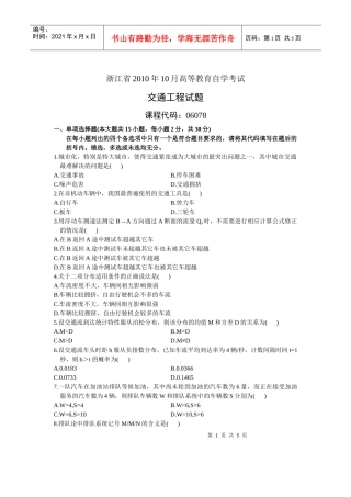 XXXX年10月浙江自考交通工程试卷