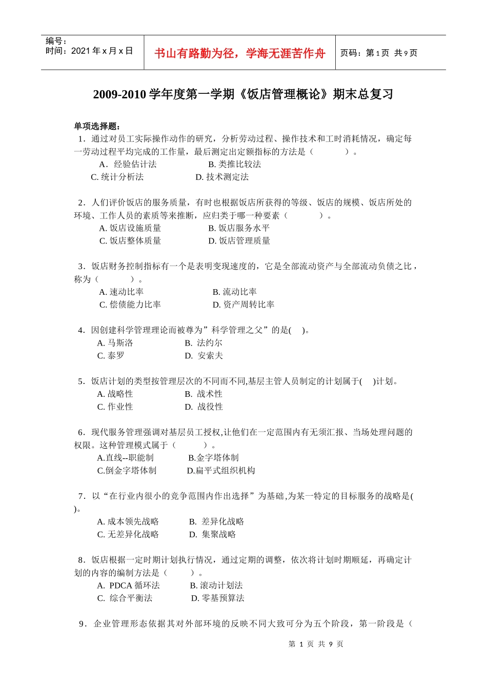 《饭店管理概论》期末总复习_第1页