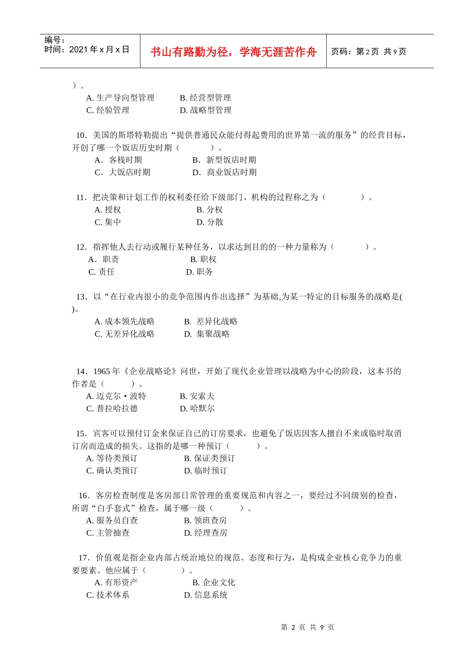 《饭店管理概论》期末总复习_第2页