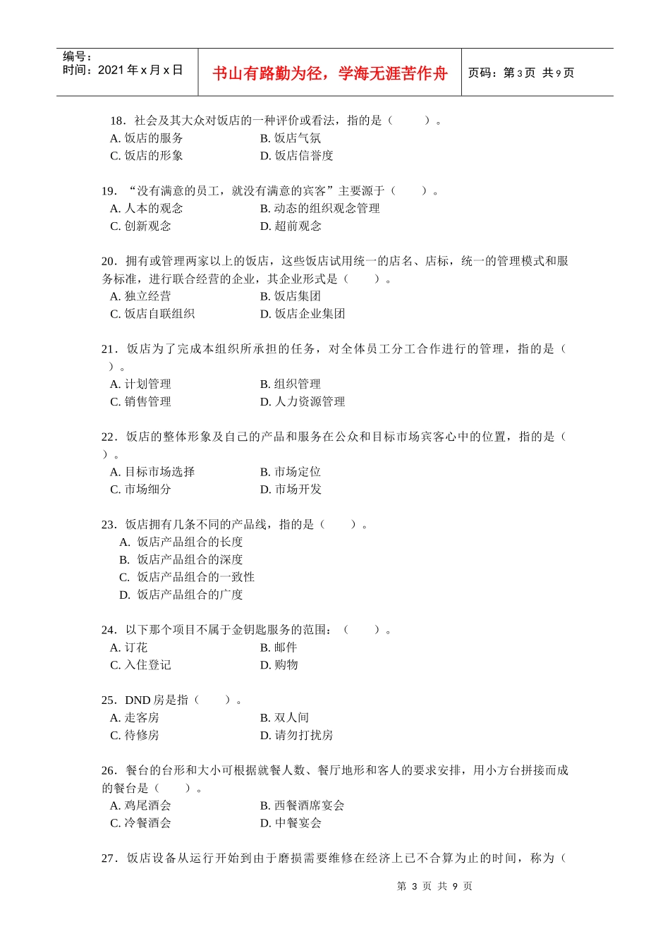 《饭店管理概论》期末总复习_第3页