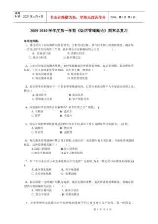 《饭店管理概论》期末总复习