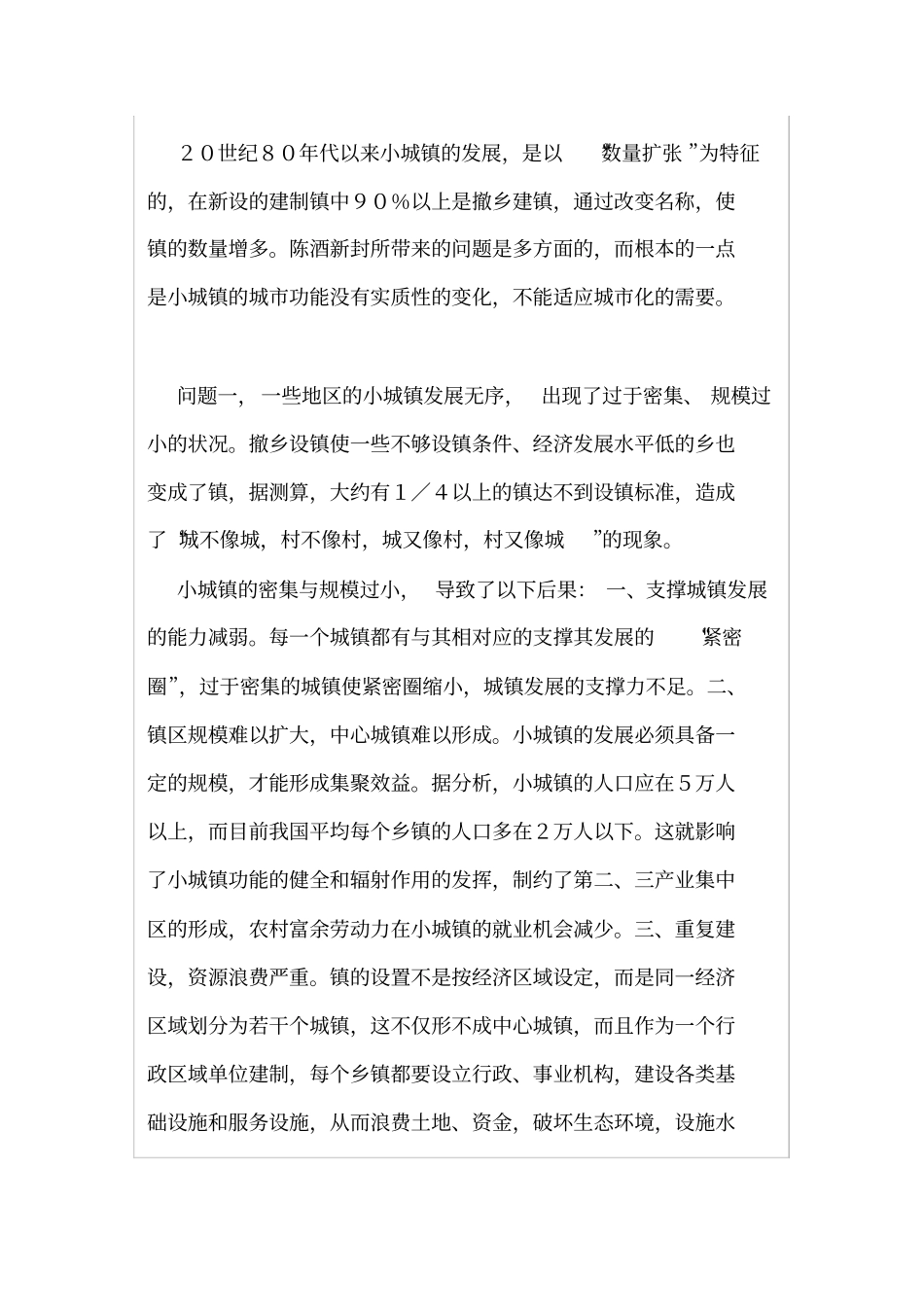 (发展战略)发展小城镇的九大问题与对策_第2页